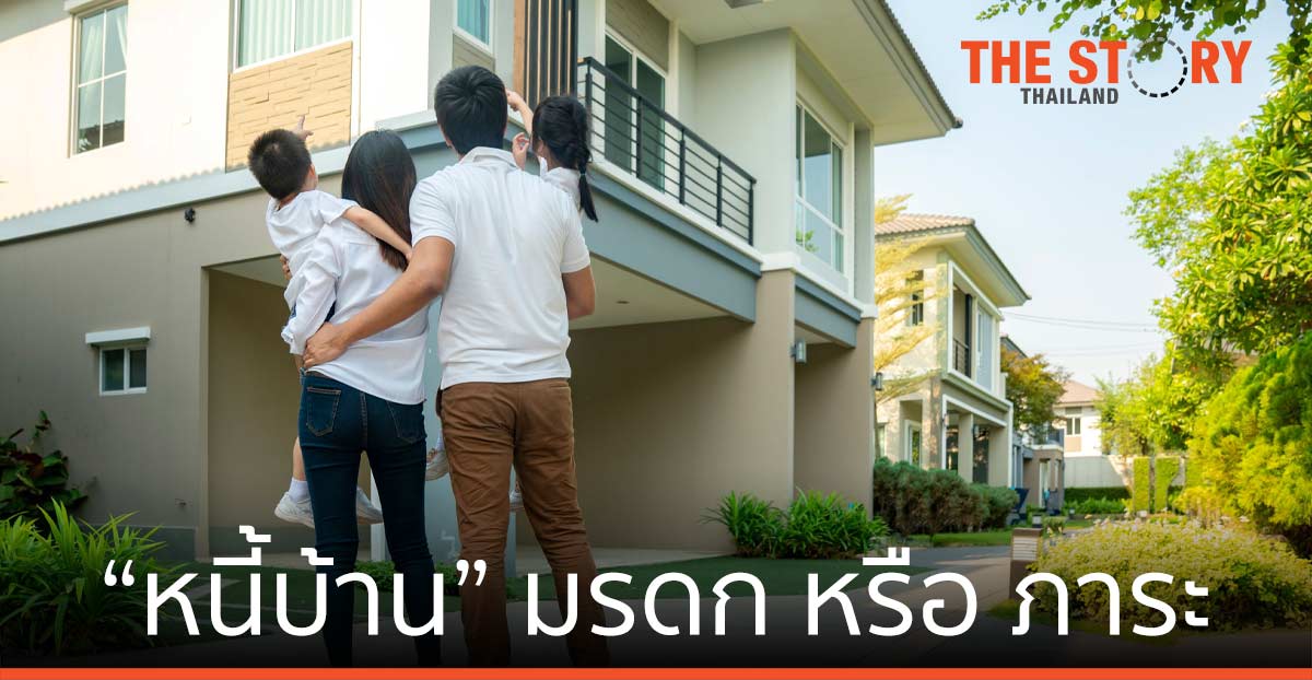 หนี้บ้าน มรดกที่ควรได้ หรือภาระที่ต้องจ่าย