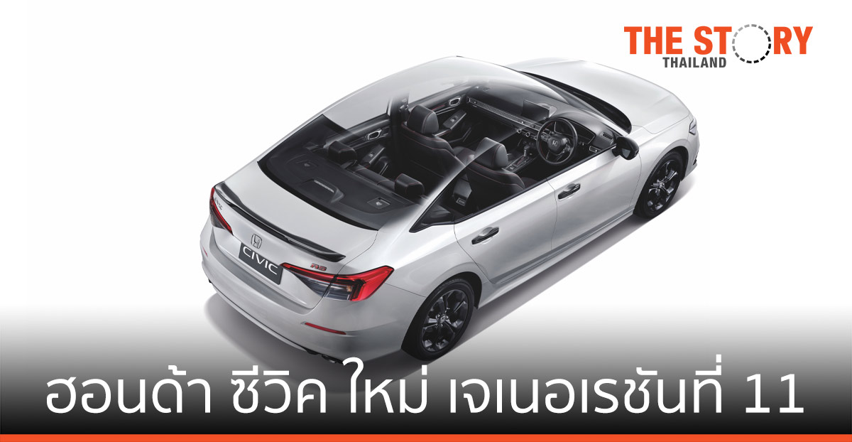 Honda เปิดตัว “ฮอนด้า ซีวิค ใหม่ เจเนอเรชันที่ 11” สปอร์ตพรีเมียมซีดานไอคอน
