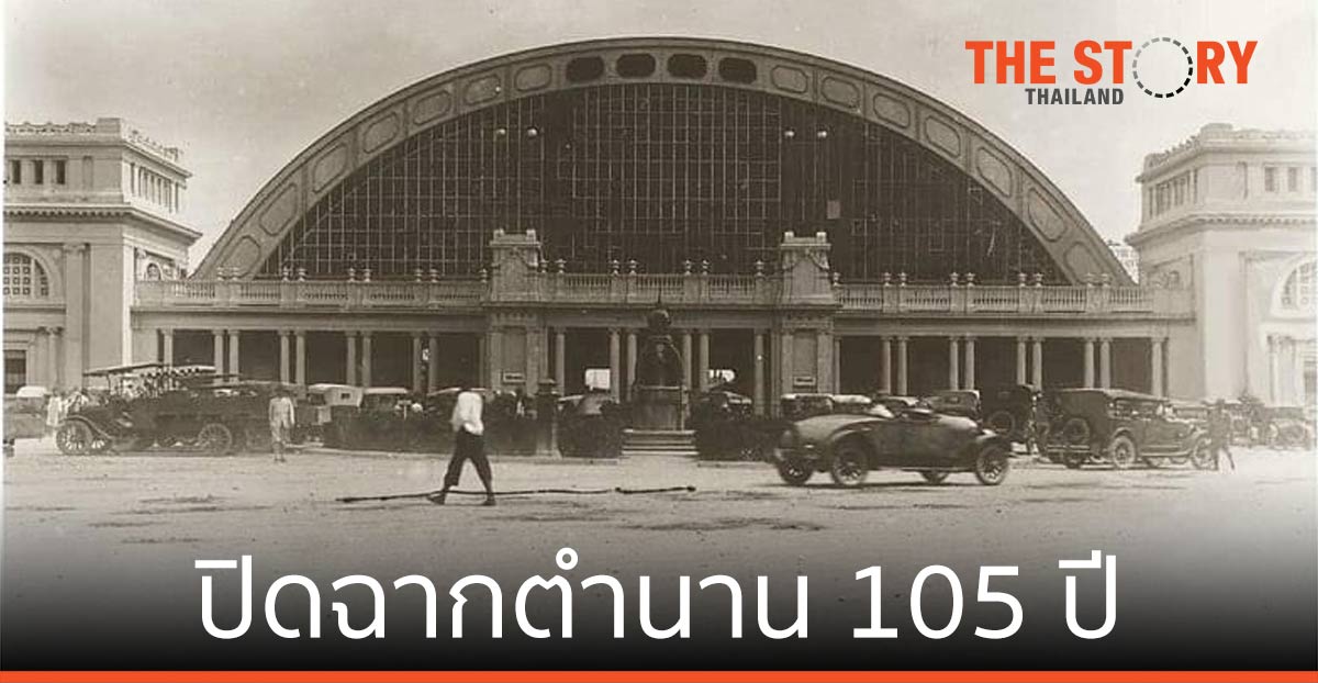 ปิดฉากตำนาน 105 ปี “สถานีหัวลำโพง”