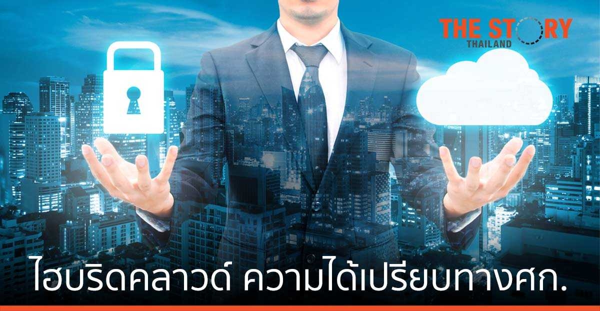 ไฮบริดคลาวด์เพื่อความคล่องตัว และความได้เปรียบทางเศรษฐกิจ