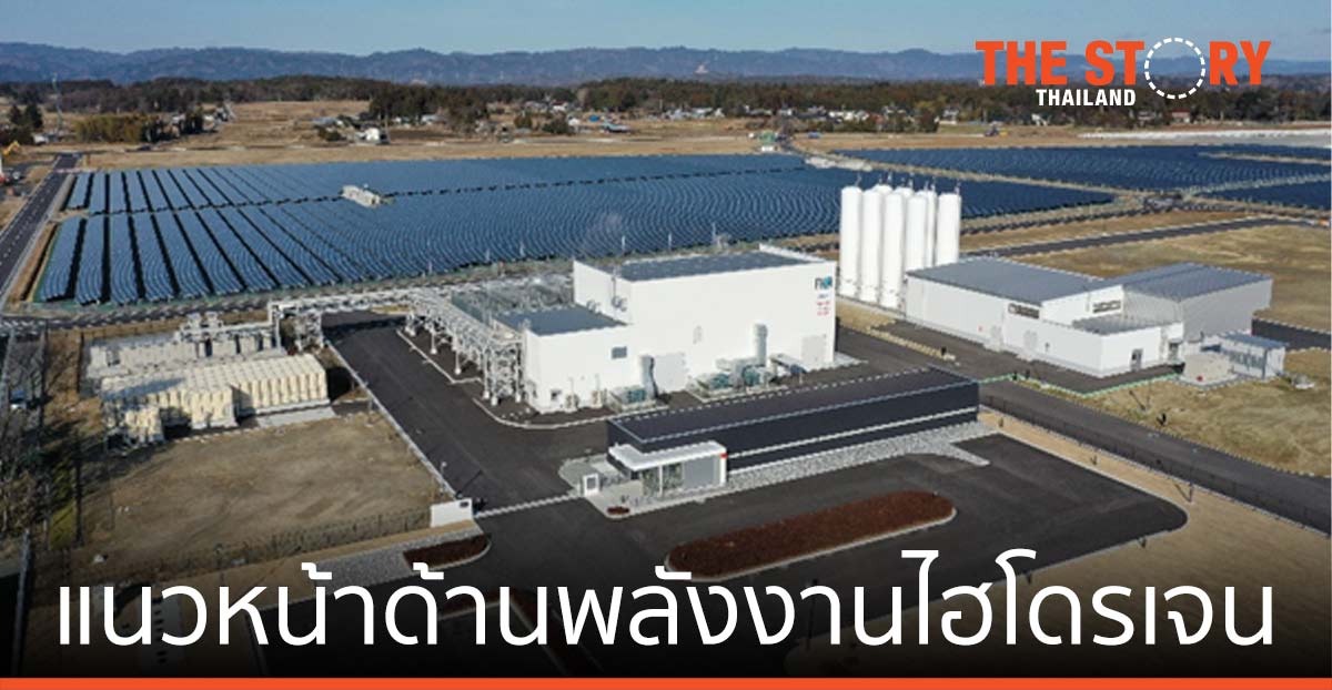 แสงแห่งความหวัง ฝันเป็นจริงในฟุกุชิมะ: แนวหน้าด้านพลังงานไฮโดรเจน
