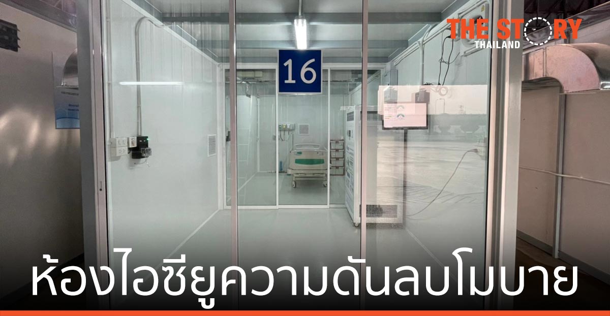 “ห้องไอซียูความดันลบโมบาย” ห้องเดียวครบ พร้อมรับผู้ป่วยวิกฤติ เตรียมขยายอีก 20 ห้อง