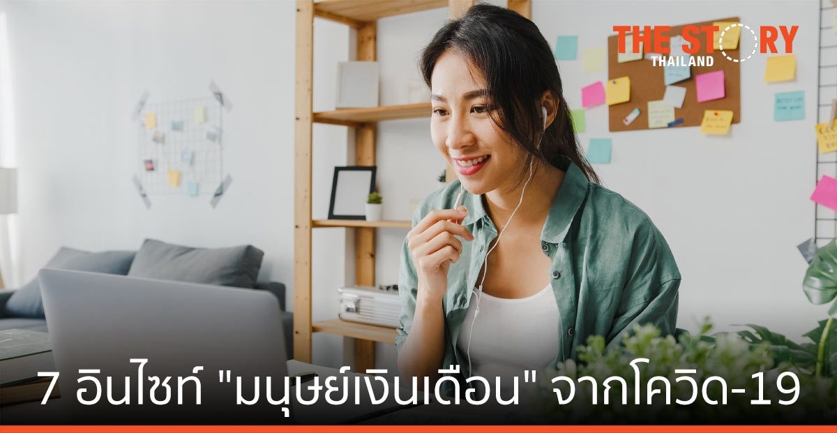 7 อินไซต์ใหม่ล่าสุดของ “มนุษย์เงินเดือน” จากโควิด-19