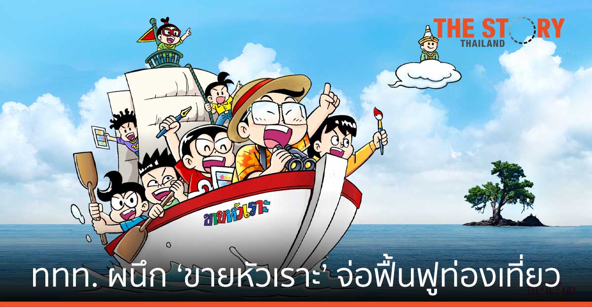 ททท. ผนึก ‘ขายหัวเราะ’ ฟื้นฟูท่องเที่ยว โดยใช้การ์ตูน เปิด ‘เกาะขายหัวเราะ’ จ.ตราด