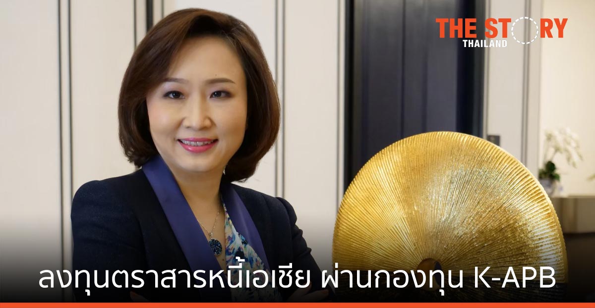 ลงทุนในตราสารหนี้เอเชีย ผ่านกองทุน K-APB คาดผลตอบแทนยังบวก แม้บอนด์ยีลด์ขยับขึ้น