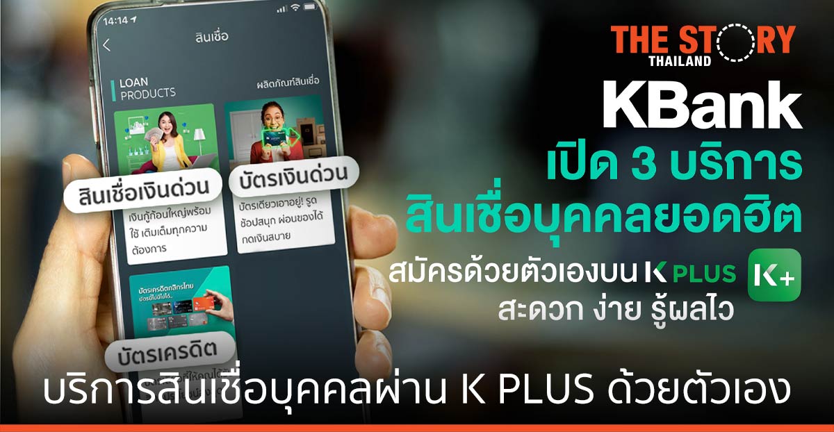 กสิกรไทย เปิดสินเชื่อบุคคล ผ่าน K PLUS ด้วยตัวเอง รู้ผลไวสุด 15 นาที