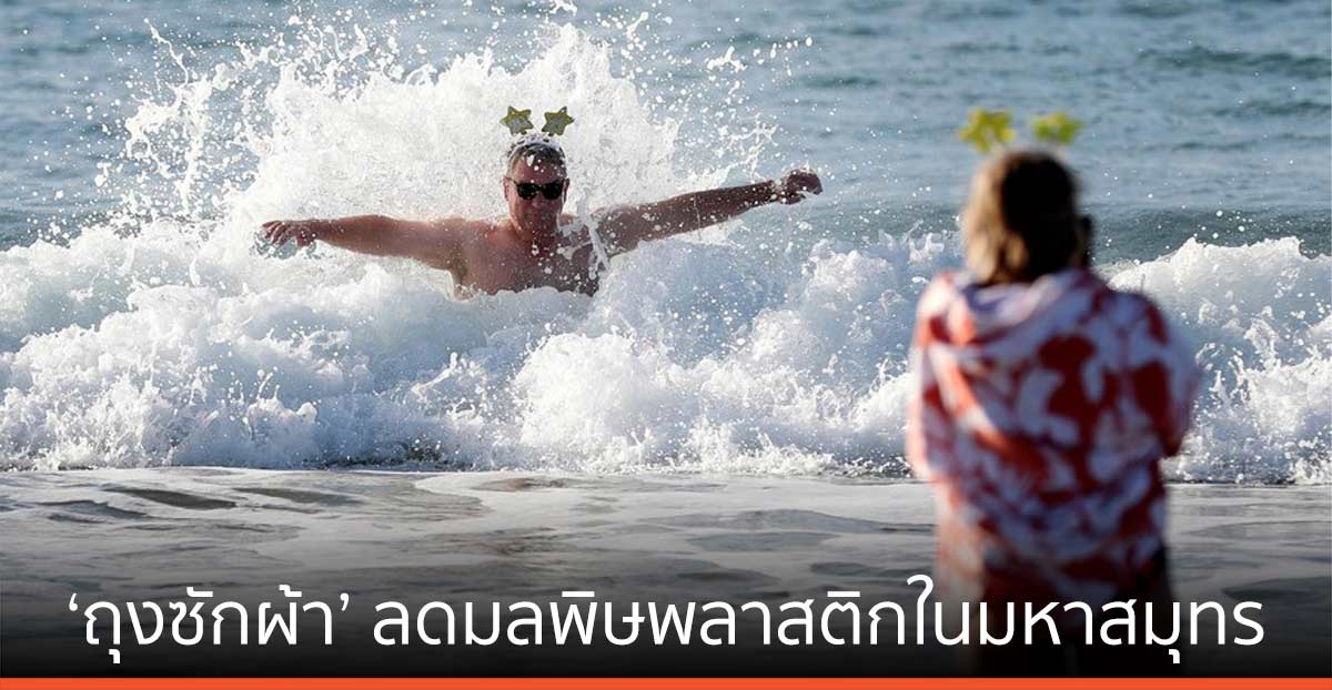 สตาร์ตอัพโปรตุเกสผุด ‘ถุงซักผ้า’ ลดมลพิษพลาสติกในมหาสมุทร