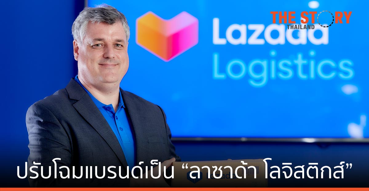 ลาซาด้า ลุยโลจิสติกส์ ปรับแบรนด์ระบบโลจิสติกส์ เป็น “ลาซาด้า โลจิสติกส์” ตอบทุกแบรนด์และร้านค้า
