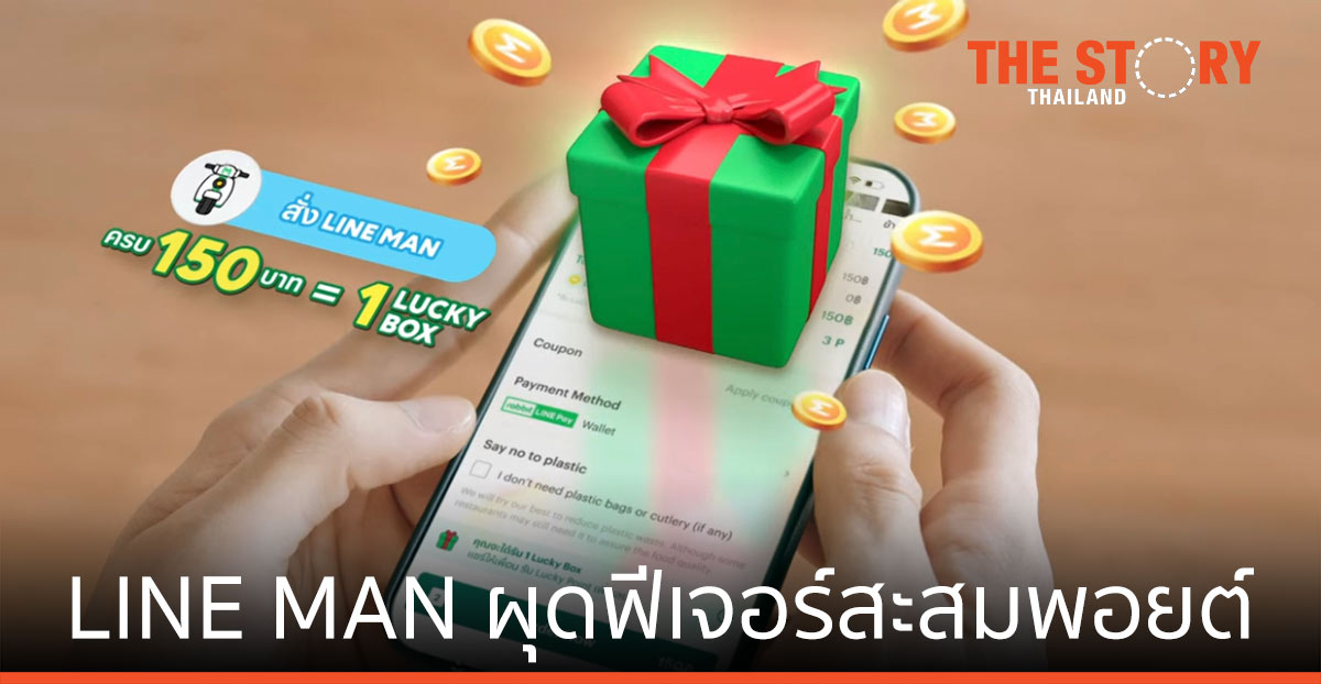 LINE MAN ผุดฟีเจอร์สะสมพอยต์ครั้งแรก หวังดันผู้ใช้เพิ่ม 2 เท่า
