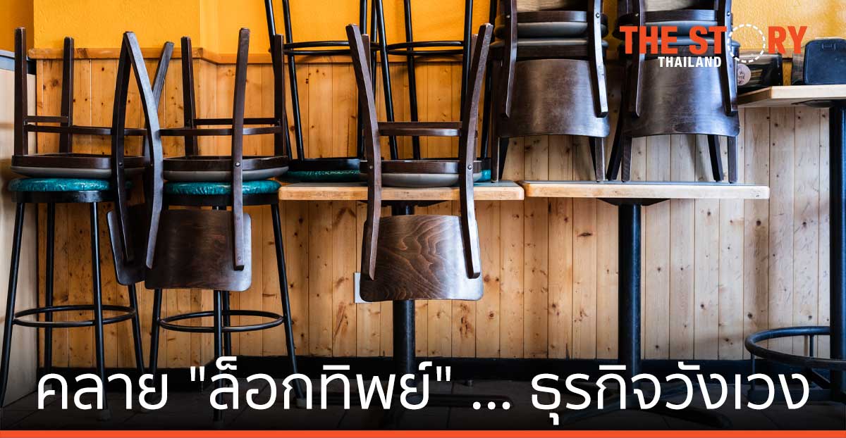 คลาย “ล็อกทิพย์” … ธุรกิจวังเวง