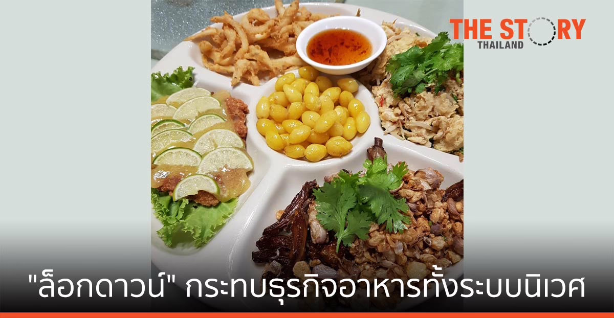 “ล็อกดาวน์” กระทบธุรกิจอาหารทั้งระบบนิเวศ