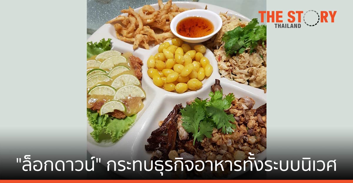 “ล็อกดาวน์” กระทบธุรกิจอาหารทั้งระบบนิเวศ