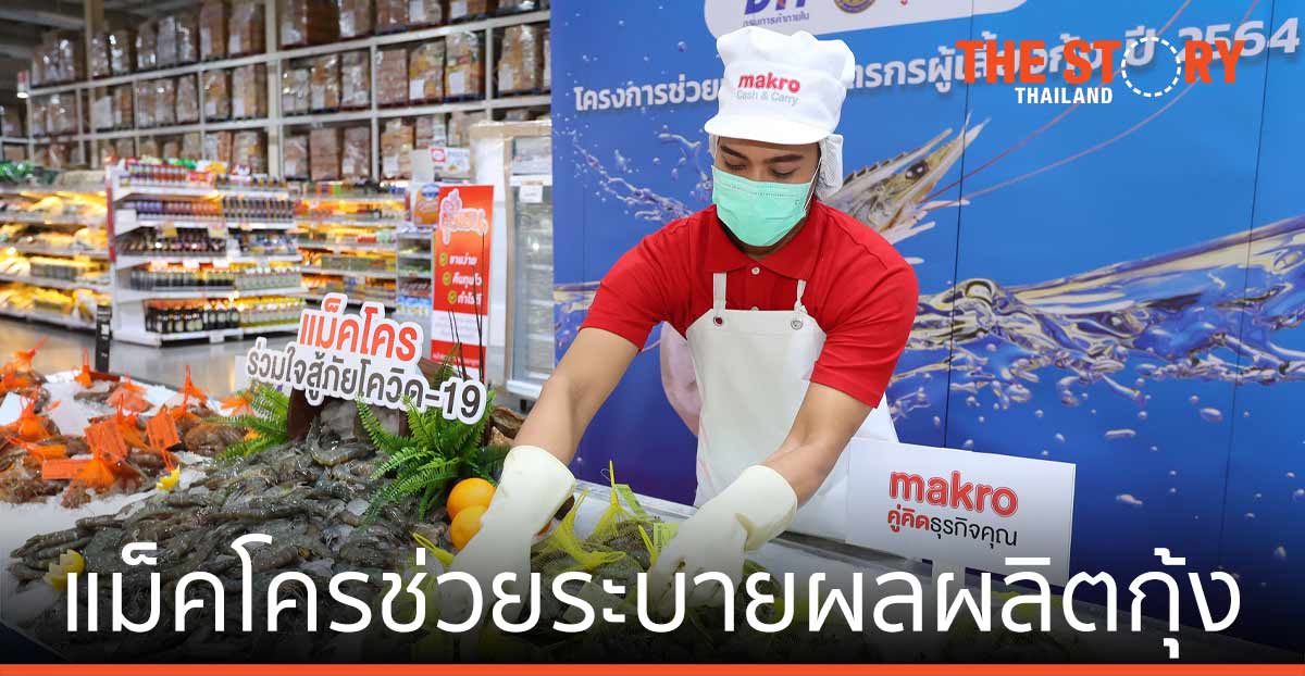 แม็คโคร ช่วยเกษตรกรไทยระบายผลผลิตกุ้ง มากกว่า 2,714 ตัน