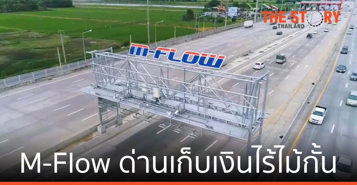 M-Flow ด่านเก็บเงินไร้ไม้กั้น ระบบเก็บค่าผ่านทางอัตโนมัติด้วย AI