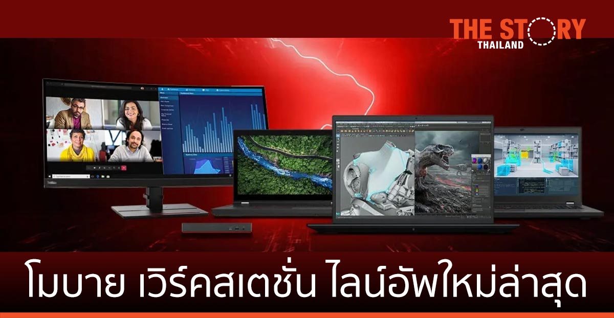 เลอโนโว เปิดตัว โมบาย เวิร์คสเตชั่น ใหม่ล่าสุด ตอบโจทย์การใช้งานที่หลากหลาย