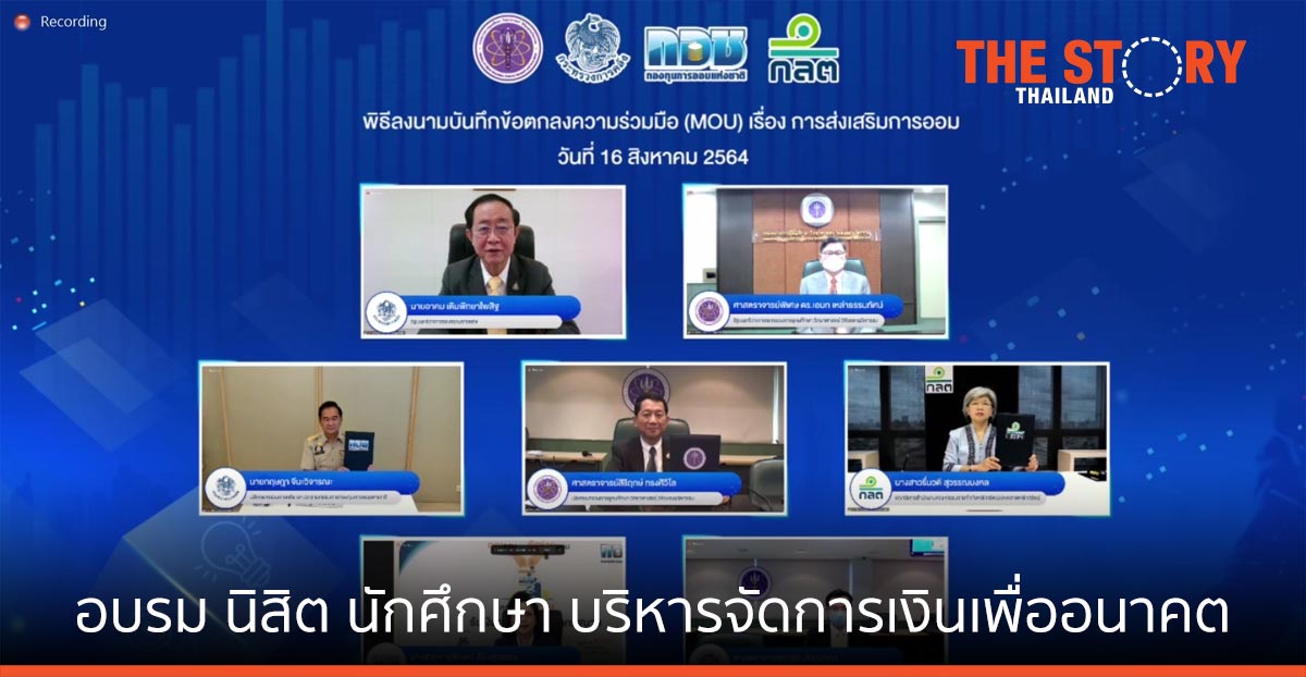 อว.-กอช.-ก.ล.ต. พัฒนาทักษะบริหารจัดการเงิน แก่ นิสิต นักศึกษา