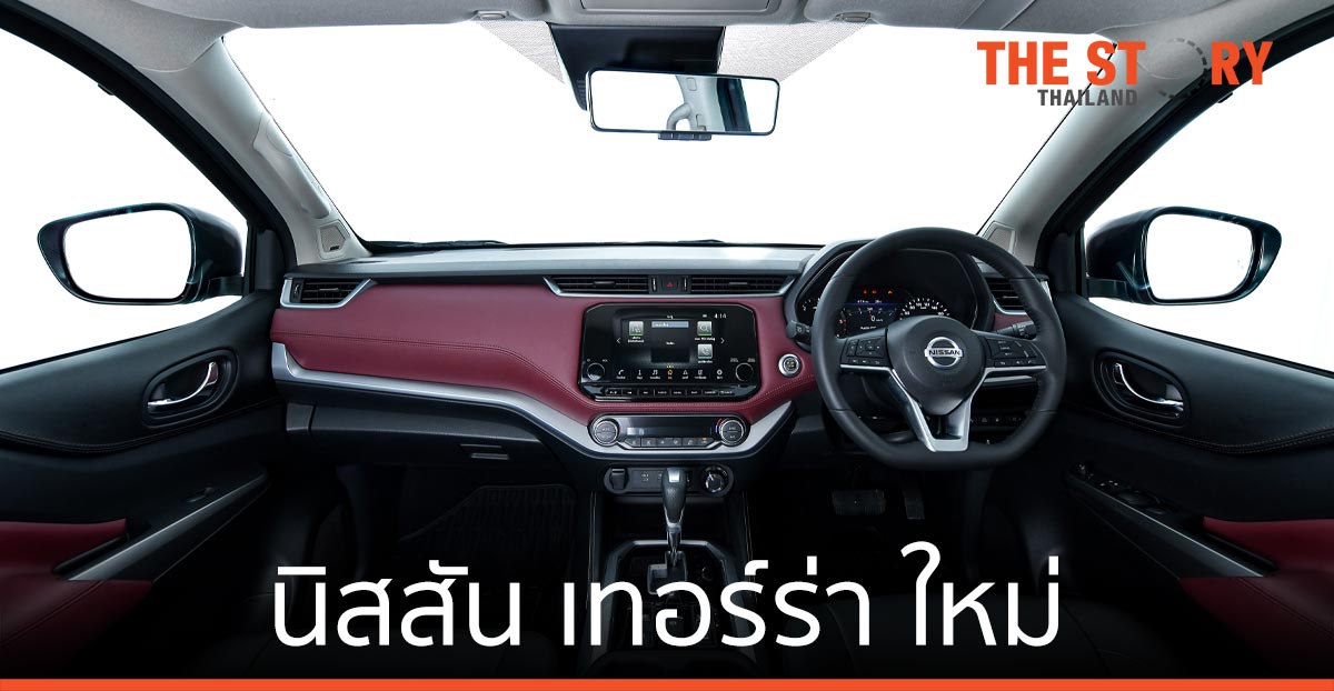 นิสสัน เทอร์ร่า ใหม่ รถอเนกประสงค์สำหรับครอบครัว เปิดตัวแล้ววันนี้
