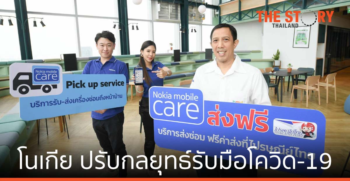 โนเกีย ปรับกลยุทธ์รับมือโควิด-19 ลุยออนไลน์พร้อมขยายตลาดเมืองรอง เพิ่มโอกาสสร้างยอดขาย