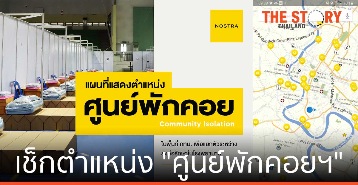 เช็กตำแหน่ง "ศูนย์พักคอยฯ" ผู้ป่วยโควิด-19 ทั่วกรุงเทพฯ ผ่านแอป NOSTRA Map