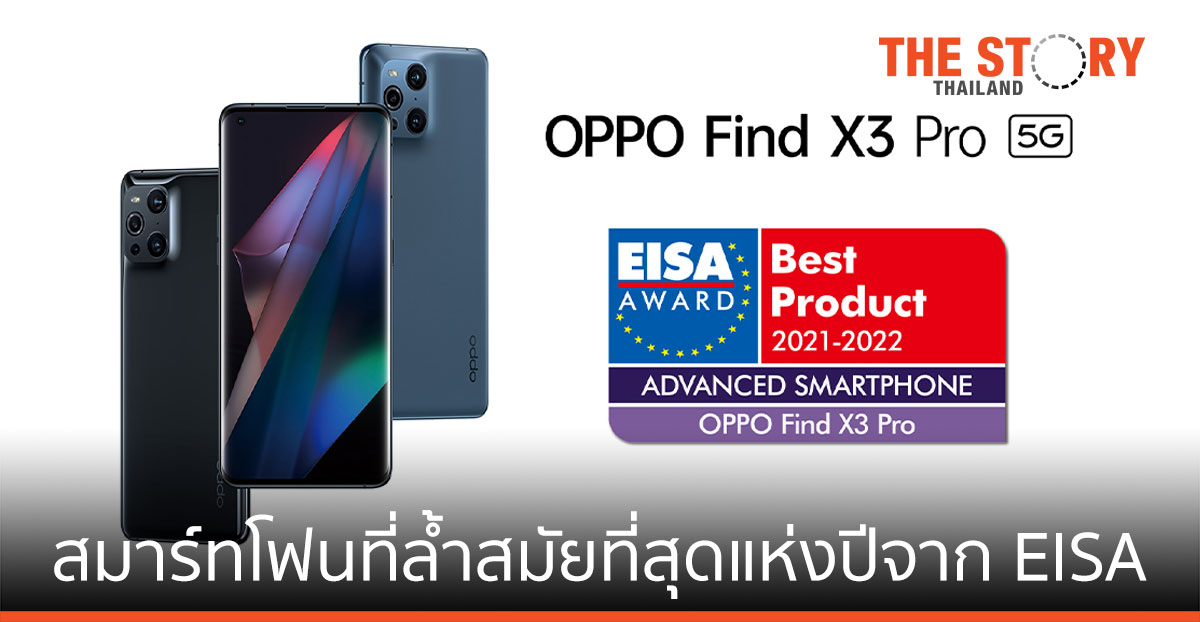 OPPO คว้ารางวัล EISA BEST PRODUCT ADVANCED SMARTPHONE AWARD ติดต่อกันสองปีซ้อน