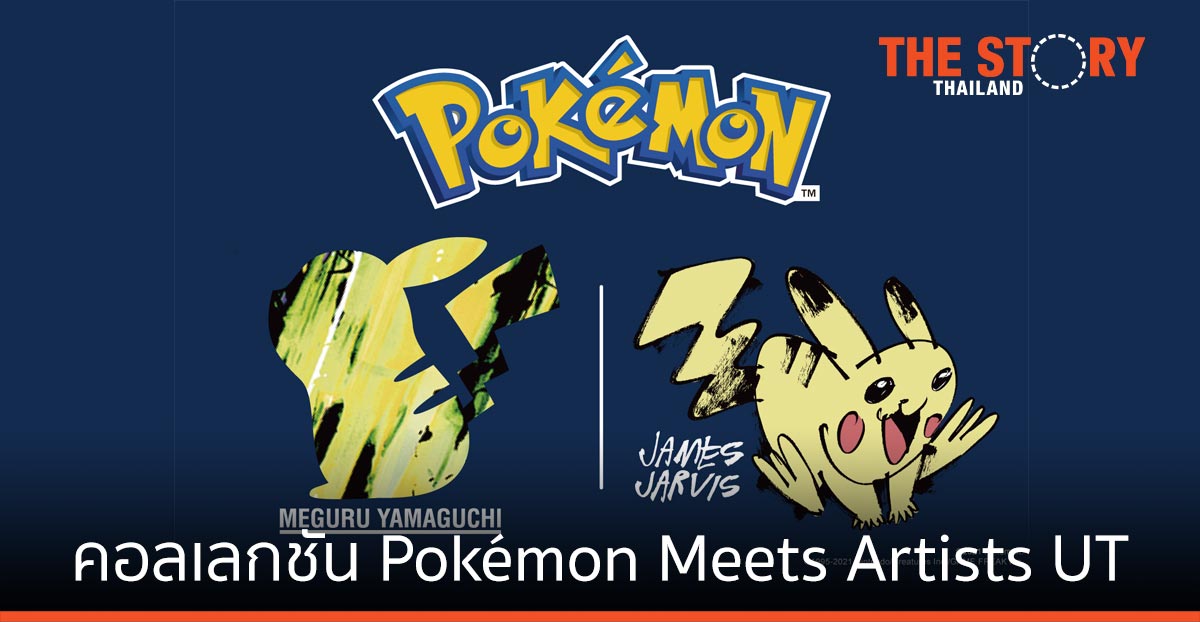 เตรียมพบคอลเลกชัน Pokémon Meets Artists UT 27 สิงหาคมนี้