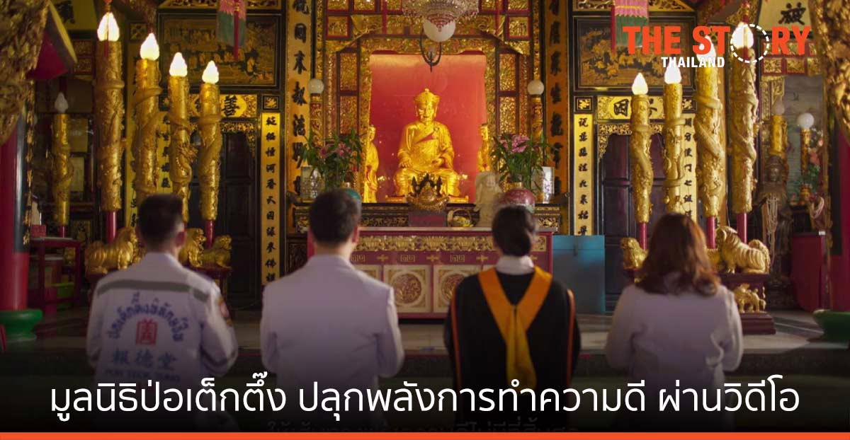 มูลนิธิป่อเต็กตึ๊ง ปลุกพลังการทำความดี ผ่านวิดีโอ