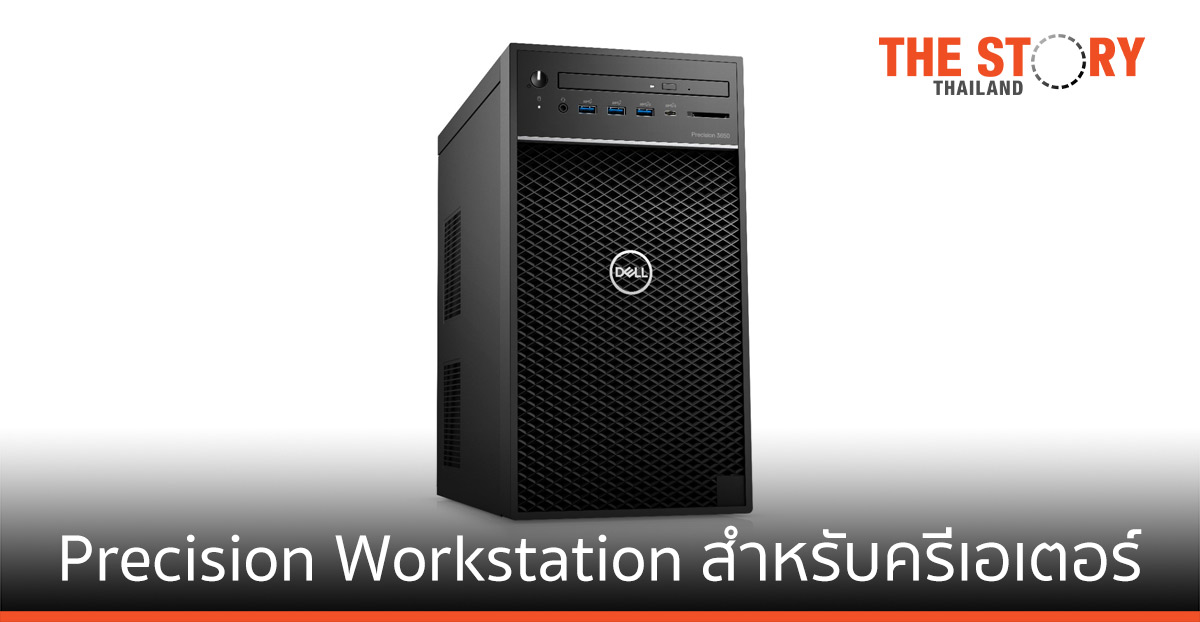 เดลล์ เทคโนโลยีส์ เปิดตัว Precision Workstation รุ่นเล็ก สำหรับครีเอเตอร์