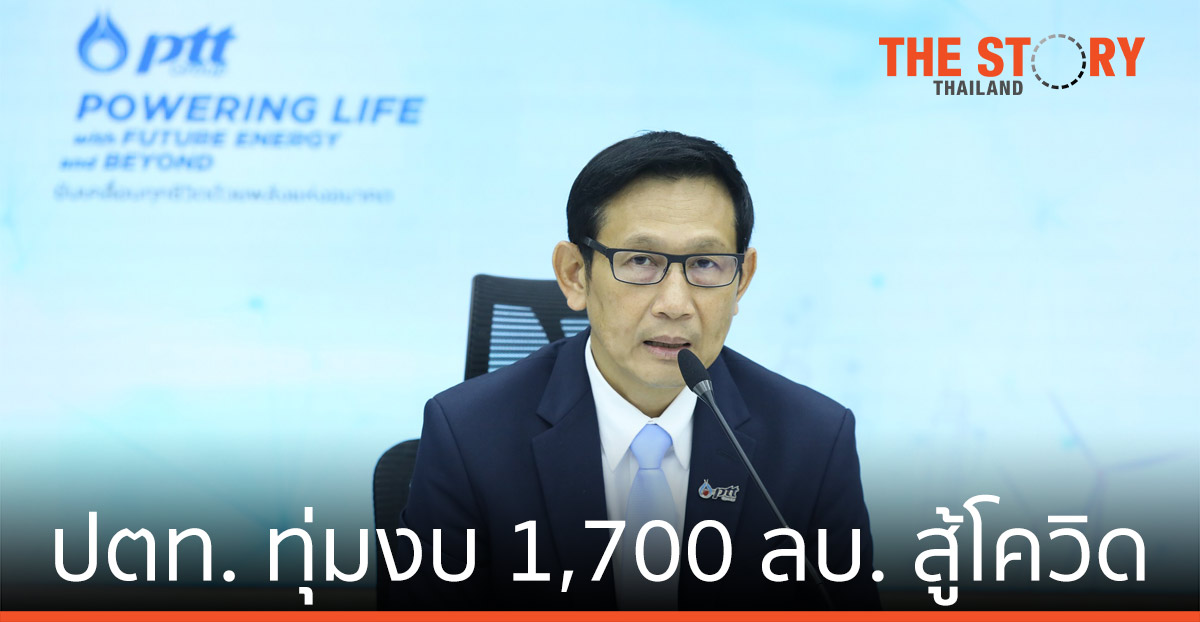 ปตท. ทุ่มงบ 1.7 พันล้าน สู้โควิด ขับเคลื่อนแผน 5 ปี พลังแห่งอนาคต