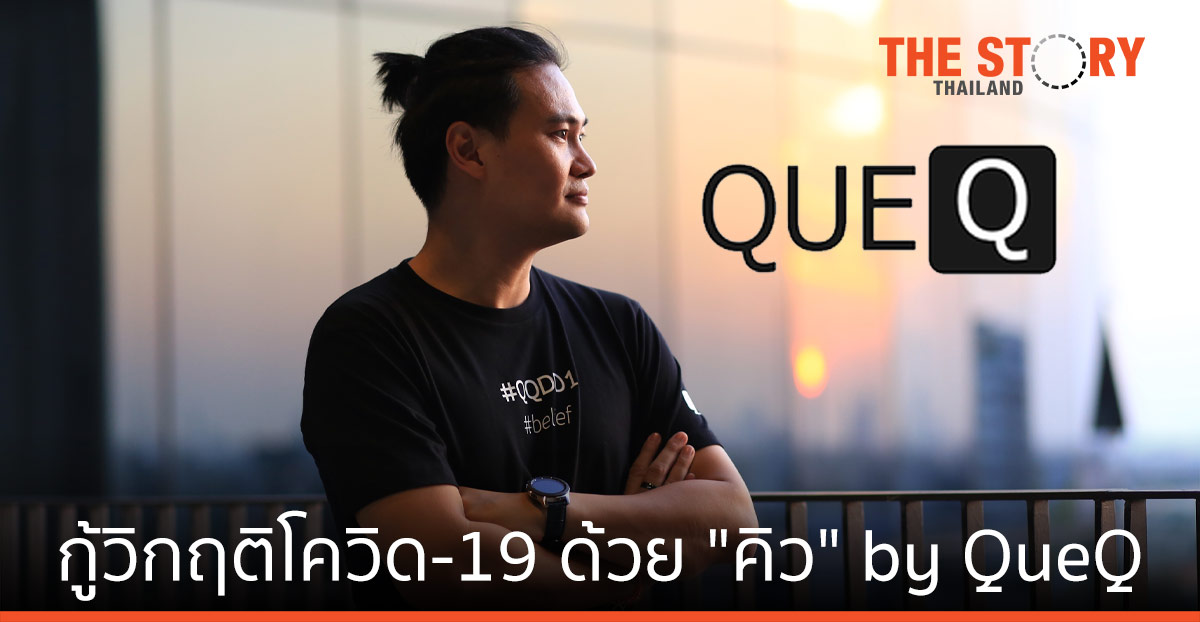 QueQ ยกระดับบริการจัดการ “คิว” ปรับโซลูชันธุรกิจ กู้วิกฤติโควิด-19