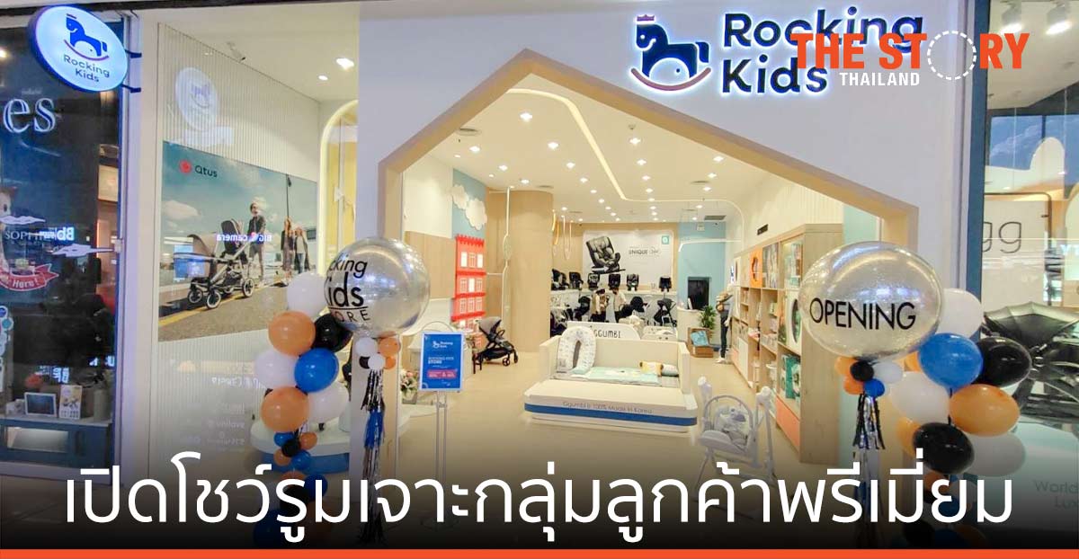 Rocking Kids เจาะกลุ่มลูกค้าพรีเมี่ยม