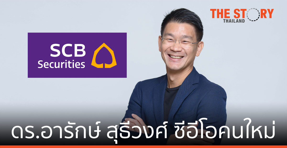 บล.ไทยพาณิชย์ แต่งตั้ง ดร.อารักษ์ สุธีวงศ์ ดำรงตำแหน่งประธานเจ้าหน้าที่บริหารคนใหม่