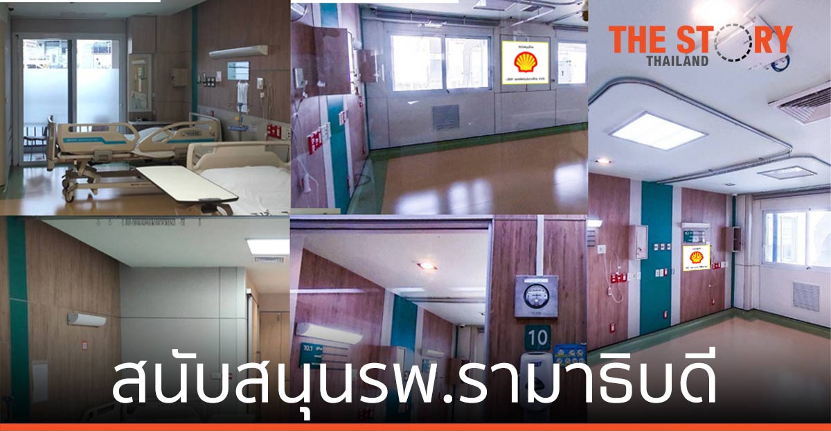 เชลล์ บริจาคเงิน 13 ล้านบาท สนับสนุนรพ.รามาธิบดีบรรเทาวิกฤติโควิด-19