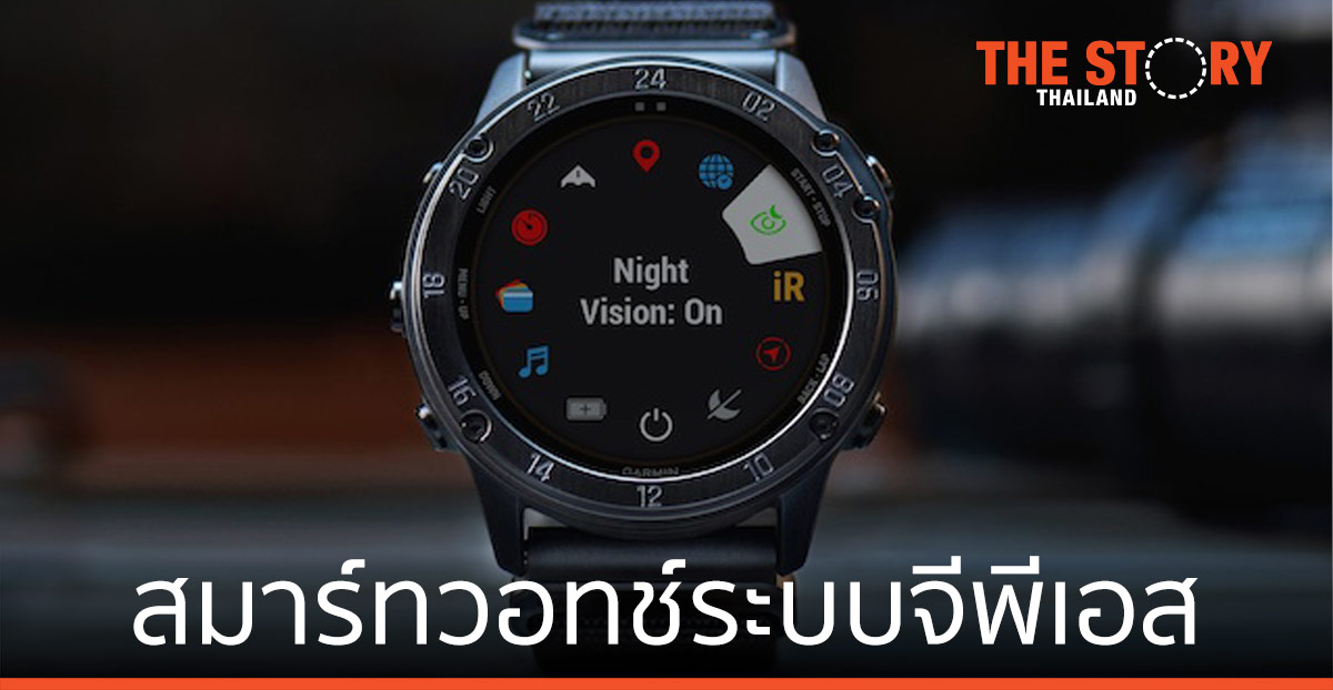 การ์มิน ทำยอดขายครึ่งปีแรกนิวไฮ เปิดตัว สมาร์ทวอทช์ระบบจีพีเอส