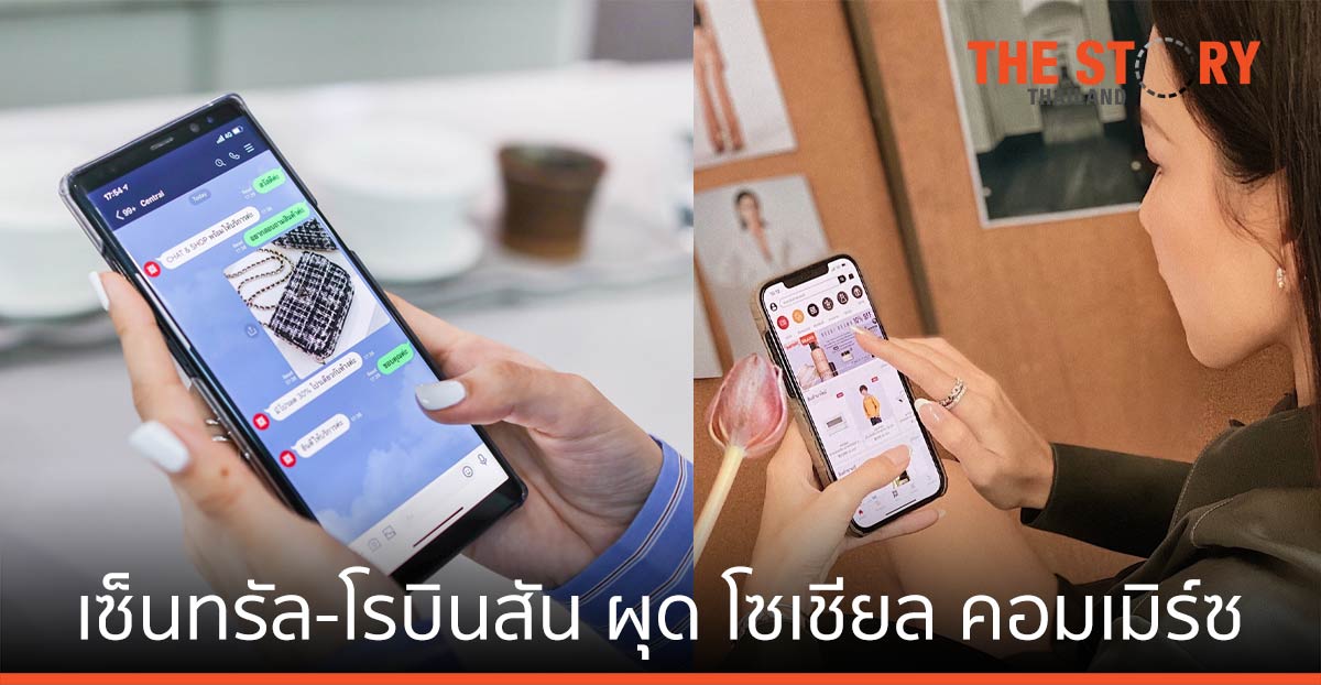 เซ็นทรัล โรบินสัน รุก โซเชียล คอมเมิร์ซ ดันยอดช้อปยุคโควิด-19 เติบโตก้าวกระโดด