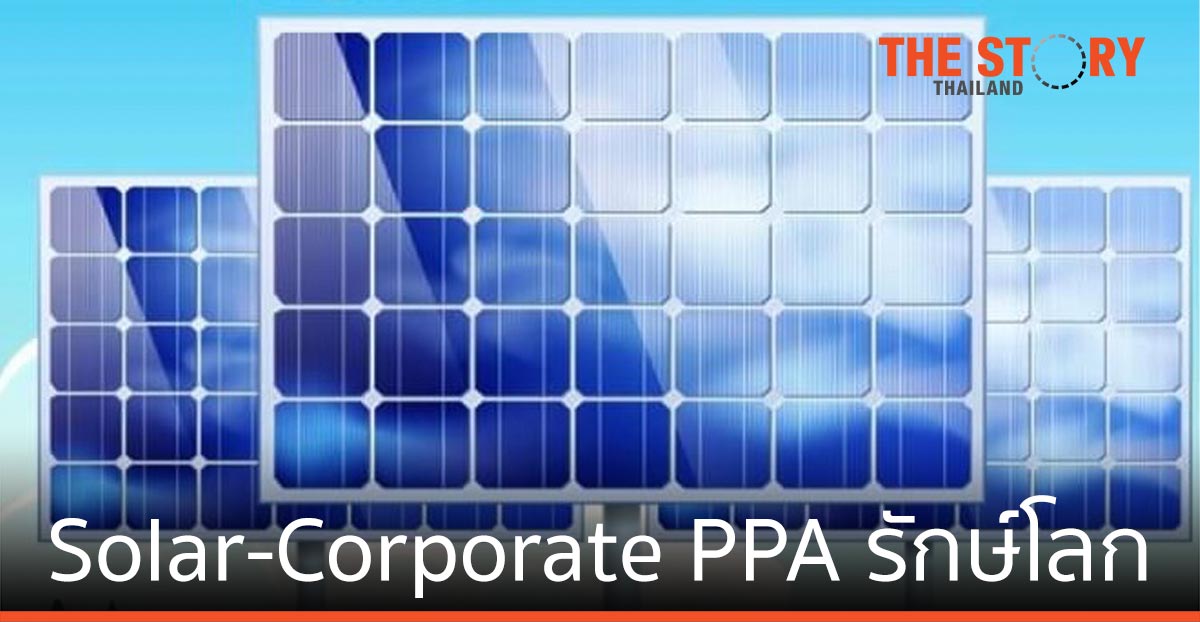 Solar-Corporate PPA ธุรกิจผลิตไฟฟ้า ตอบโจทย์กระแสรักษ์โลก