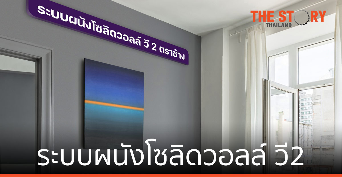 ยิปซัมตราช้าง เปิดตัว “ระบบผนังโซลิดวอลล์ วี2” งานผนังด้วยนวัตกรรมกั้นห้องล่าสุด