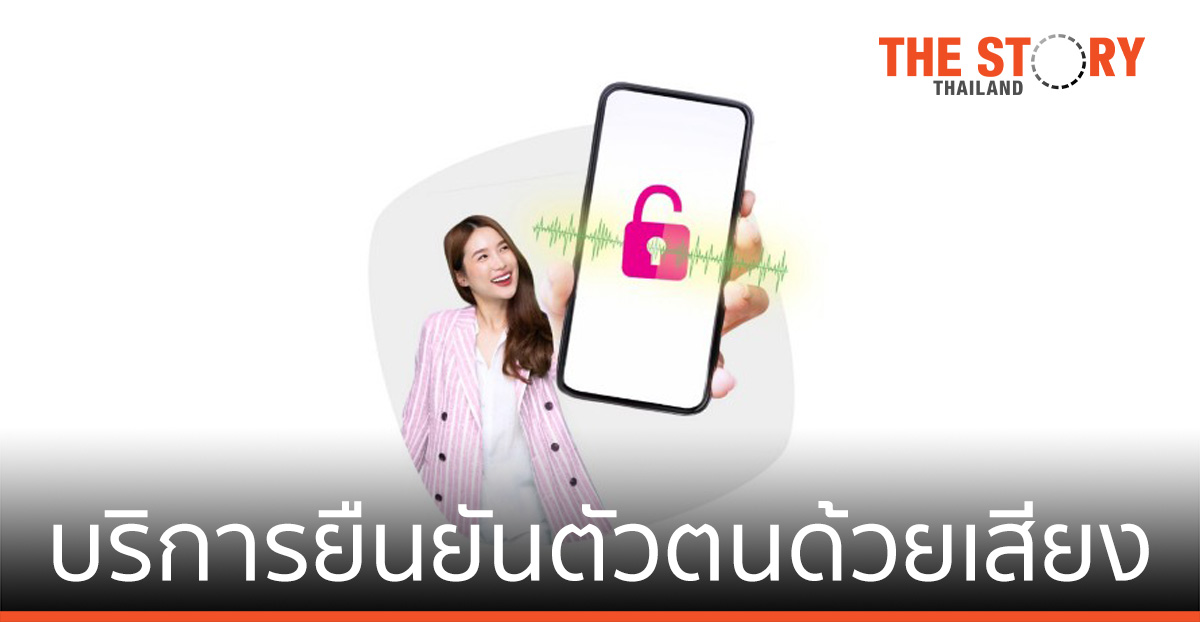 เมืองไทยประกันชีวิต ให้บริการ ยืนยันตัวตนด้วยเสียง สะดวก ปลอดภัย