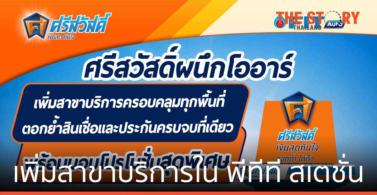 ศรีสวัสดิ์ผนึกโออาร์ เพิ่มสาขาบริการใน พีทีที สเตชั่น ตอกย้ำสินเชื่อและประกันครบจบที่เดียว