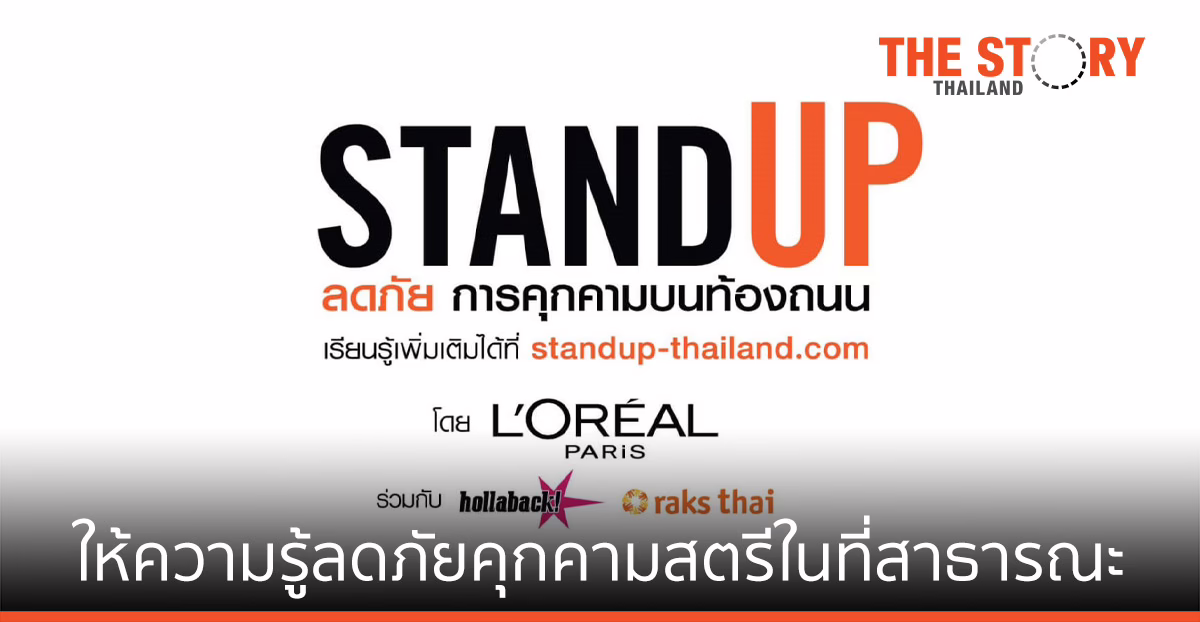 ลอรีอัล ปารีส เปิดอบรมออนไลน์ฟรี ลดภัยคุกคามสตรีในที่สาธารณะ