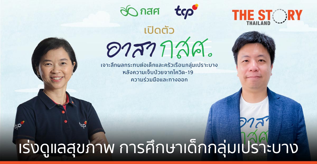 TCP จับมือ กสศ. ดูแลสุขภาพ การศึกษาเด็กกลุ่มเปราะบาง จากโควิด-19