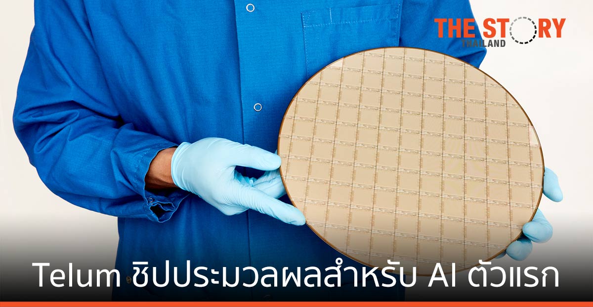 ไอบีเอ็ม เปิดตัว Telum ชิปประมวลผลสำหรับ AI ตัวแรก