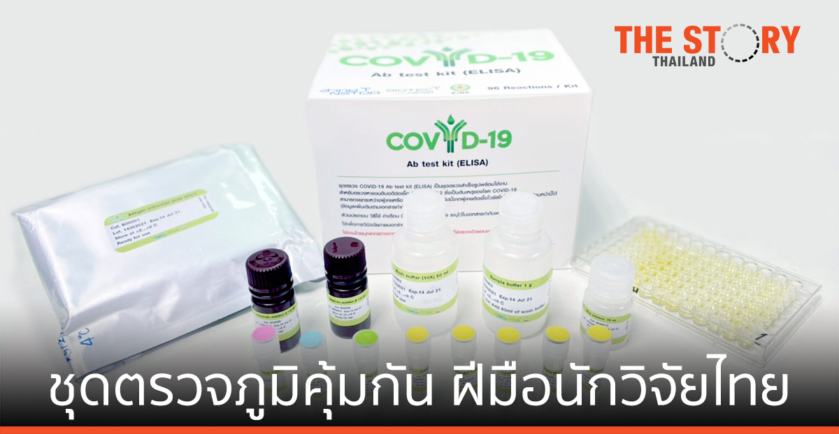 ไบโอเทค สวทช. พัฒนาชุดตรวจ ELISA ตรวจหาปริมาณภูมิคุ้มกัน โควิด-19 รวดเร็ว แม่นยำ ราคาถูกกว่า นำเข้า