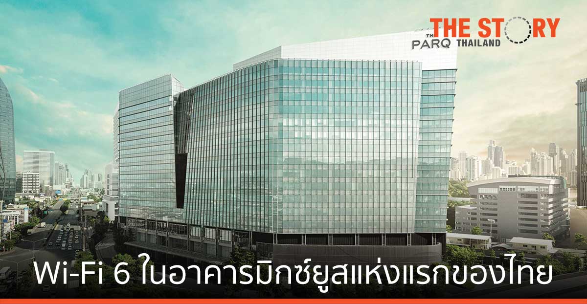 เดอะ ปาร์ค จับมือ หัวเว่ย เปิดตัวเทคโนโลยี Wi-Fi 6 ในอาคารมิกซ์ยูสแห่งแรกของไทย