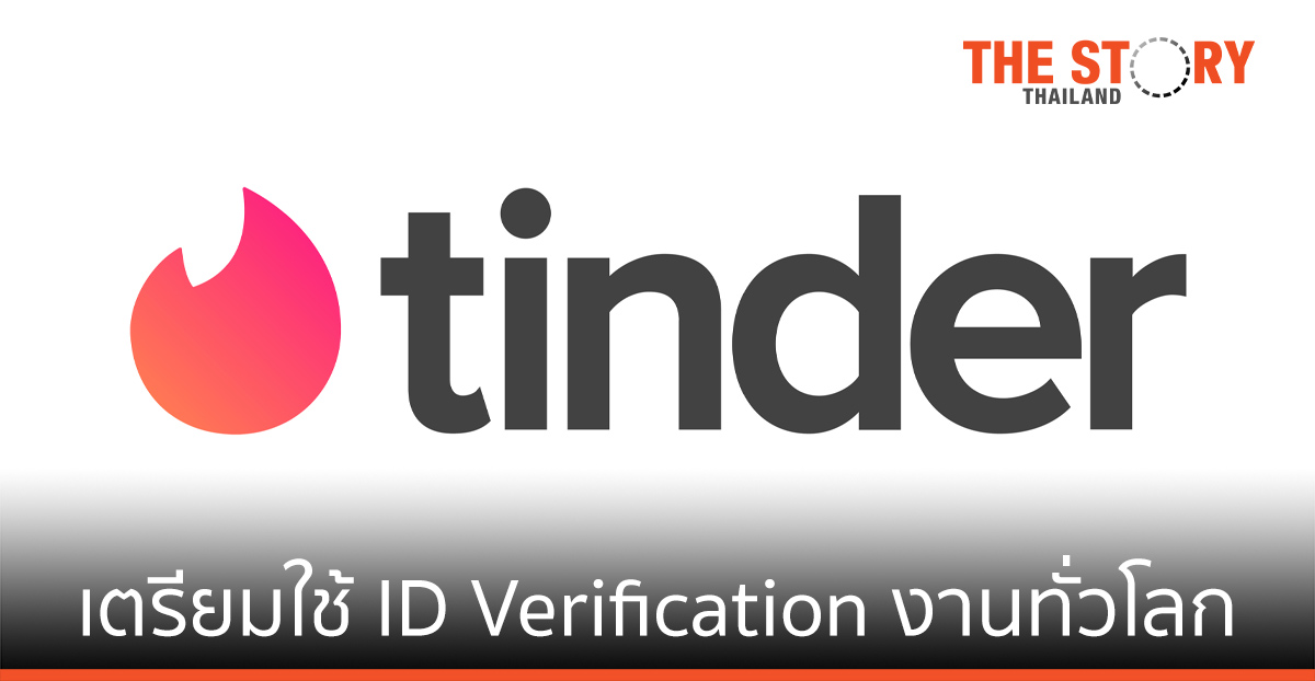 ทินเดอร์ เตรียมใช้งาน ID Verification ครั้งแรกของวงการเดตออนไลน์