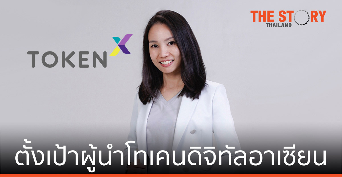 Token X ในเครือ SCB 10X  ตั้งเป้าผู้นำโทเคนดิจิทัลอาเซียนภายในปี 2025