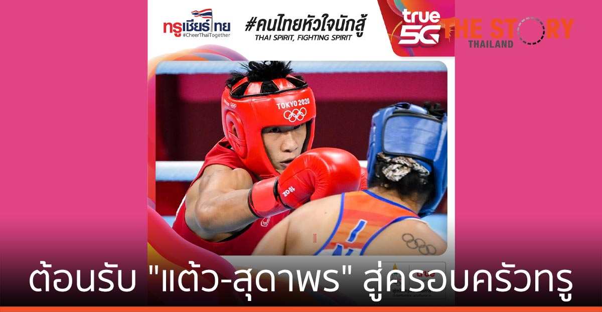 ทรู ประกาศต้อนรับ “แต้ว-สุดาพร” สู่ครอบครัวทรู