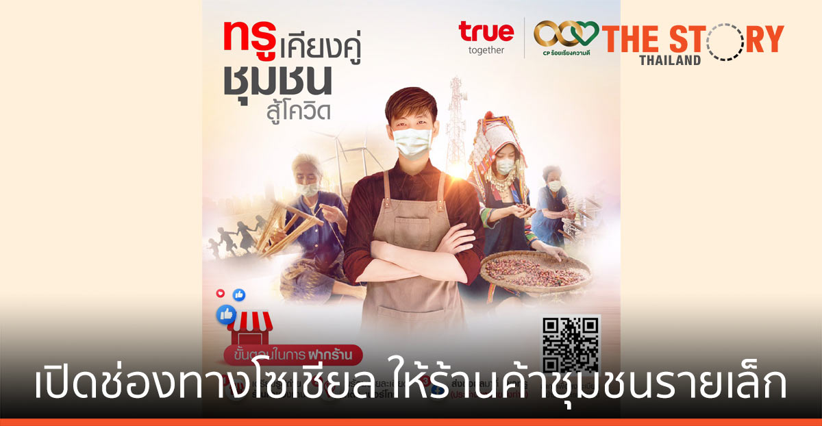 กลุ่มทรู เปิดช่องทางโซเชียล มีเดียในเครือ ให้ร้านค้าชุมชนรายเล็กได้โปรโมตสินค้า