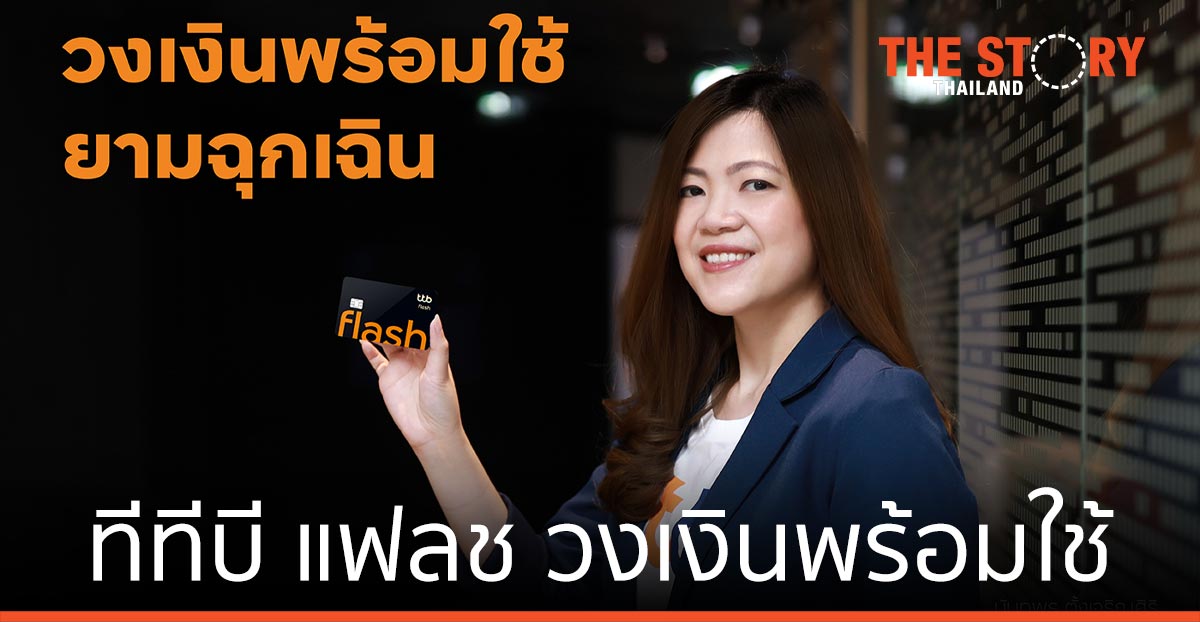 ttb ส่งบัตรกดเงินสด ทีทีบี แฟลช วงเงินพร้อมใช้ ดอกเบี้ย 4.99% ต่อปี นาน 4 เดือน สำรองสภาพคล่องยามฉุกเฉิน