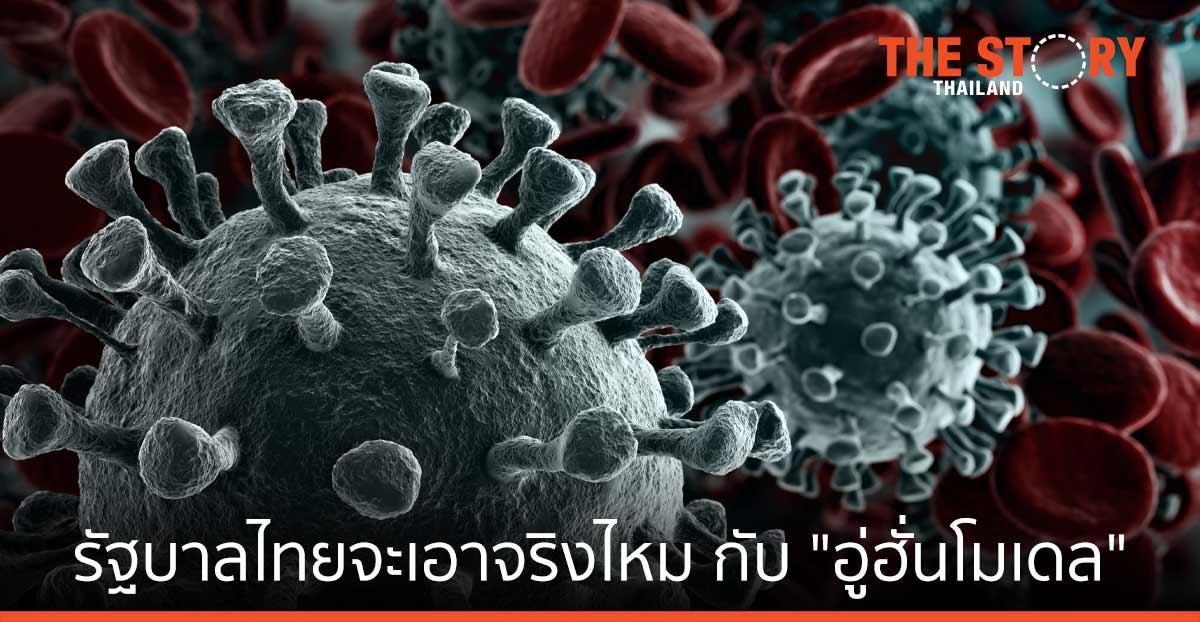 ตกลงรัฐบาลไทยจะเอาจริงไหม กับ “อู่ฮั่นโมเดล”