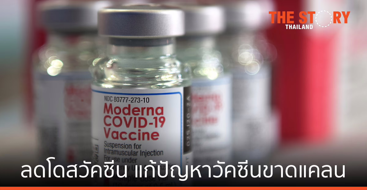 การปันส่วน หรือ การลดโดสวัคซีน ทางออกของการแก้ปัญหาวัคซีนขาดแคลน